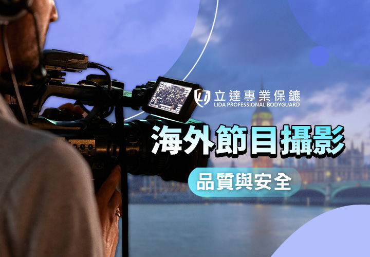 近期有出國拍攝的打算，卻擔心當地治安問題？您需要的是專業隨行保鑣｜立達專業保鑣