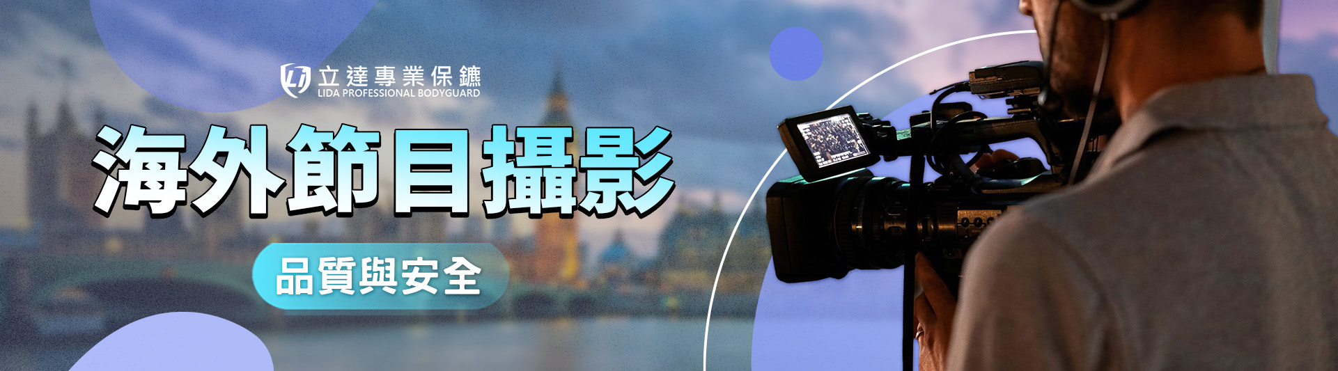 近期有出國拍攝的打算,卻擔心當地治安問題?您需要的是專業隨行保鑣|立達專業保鑣