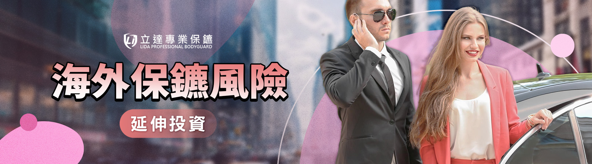 海外保鑣是高風險職業嗎?海外保鑣的風險有什麼?|立達專業保鑣