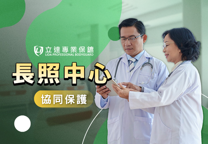 是否在煩惱長照人力不足？對長照中心的安全防護毫無頭緒？就找立達｜立達專業保鑣