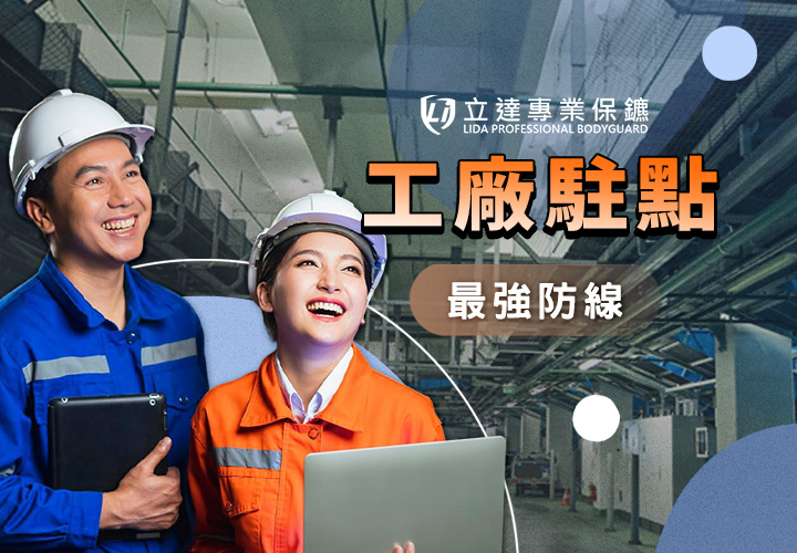 駐點保鑣可以透過哪些方式來維護工廠的安全與秩序？｜立達專業保鑣