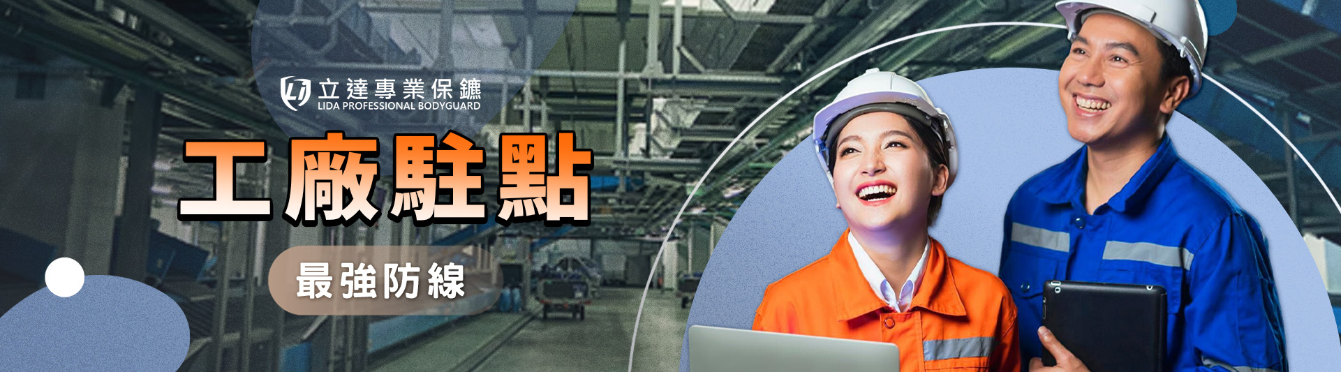 駐點保鑣可以透過哪些方式來維護工廠的安全與秩序？｜立達專業保鑣