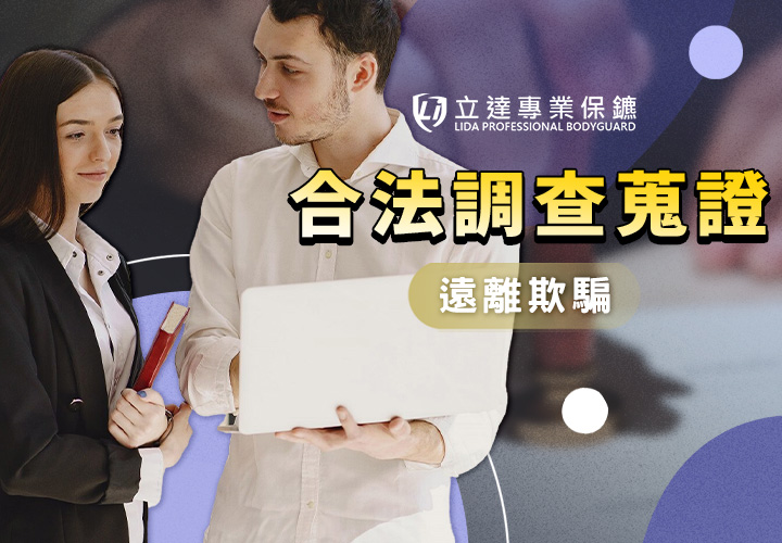保鑣有提供調查蒐證服務嗎？可以協助調查哪些事情？讓立達爲您揭開真相｜立達專業保鑣