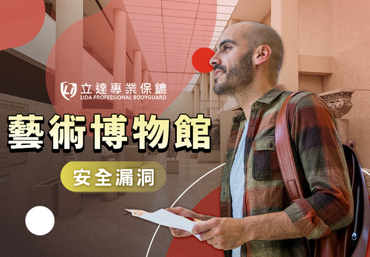 藝術品需要安全防護嗎？爲什麼藝術品需要被保護？立達致力守護｜立達專業保鑣