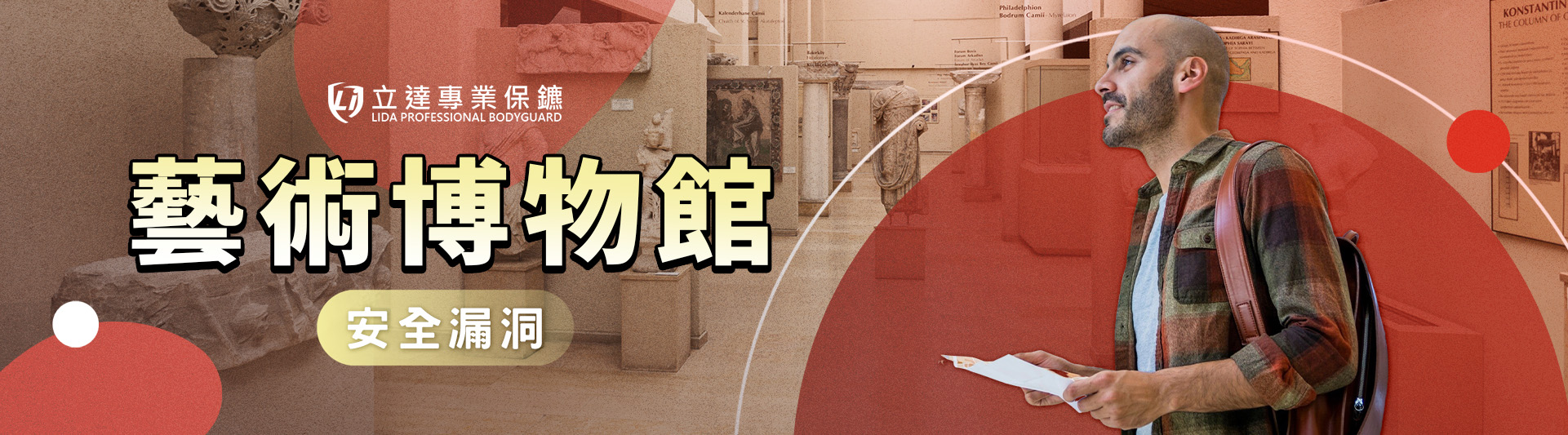 藝術品需要安全防護嗎?爲什麼藝術品需要被保護?立達致力守護|立達專業保鑣