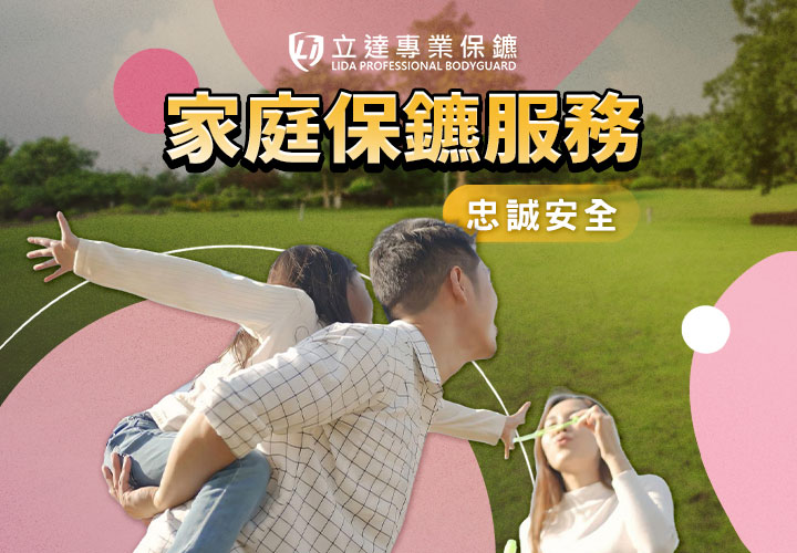 社會治安不好，擔心自己或家人會出事？您的家庭安全由我們保護｜立達專業保鑣
