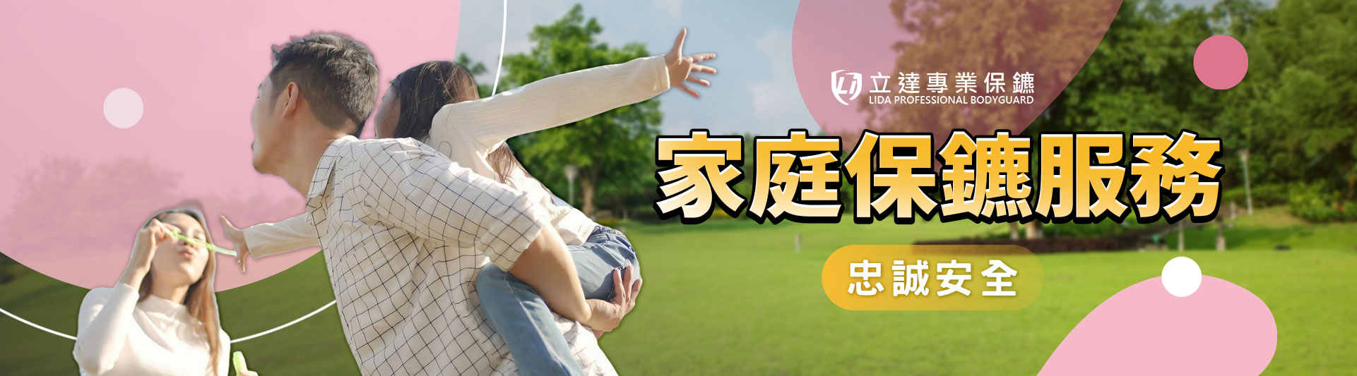 家庭保鑣服務,您的家庭由我們來守護|立達專業保鑣