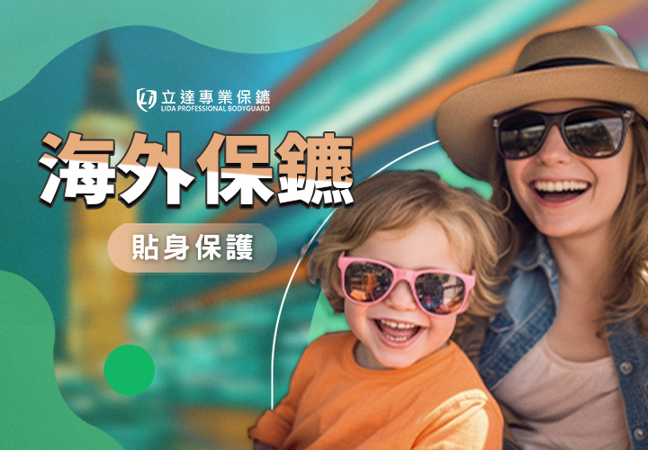 海外保鑣是高風險職業嗎？海外保鑣的風險有什麼？｜立達專業保鑣