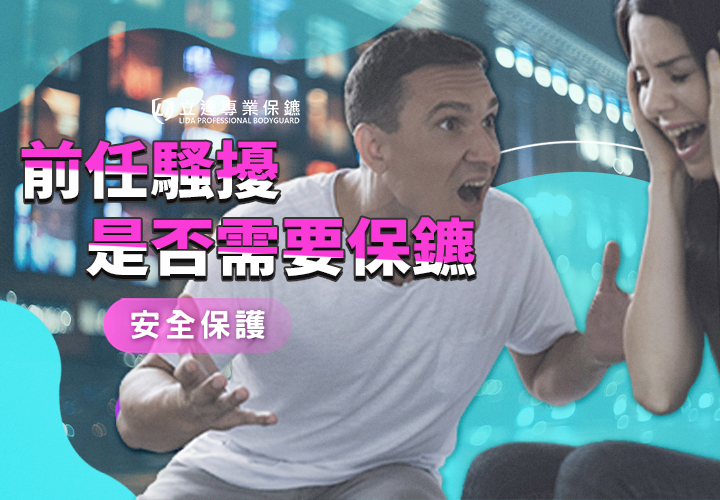 被前任騷擾怎麼辦？解析跟蹤威脅徵兆與私人保鑣防護關鍵｜立達專業保鑣