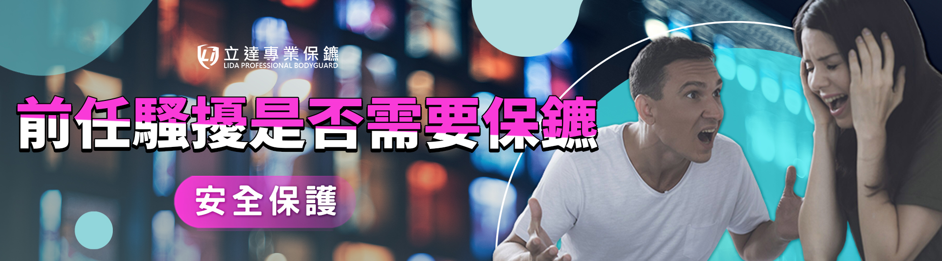 被前任騷擾怎麼辦?解析跟蹤威脅徵兆與私人保鑣防護關鍵|立達專業保鑣