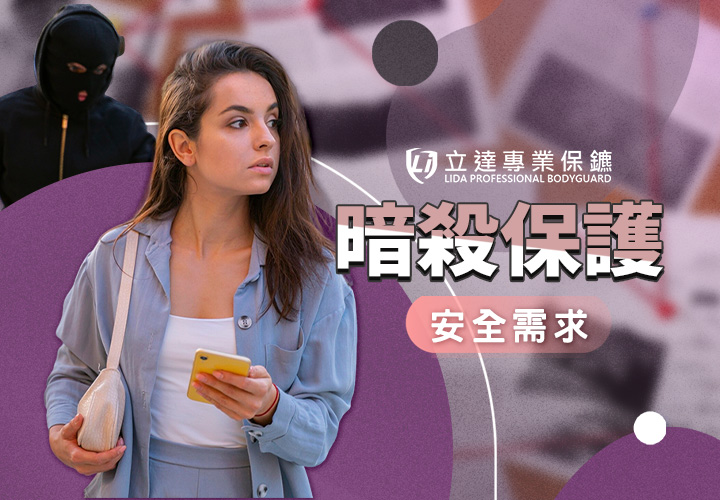 收到死亡威脅？擔心自己會被暗殺？讓安全專家保護您｜立達專業保鑣