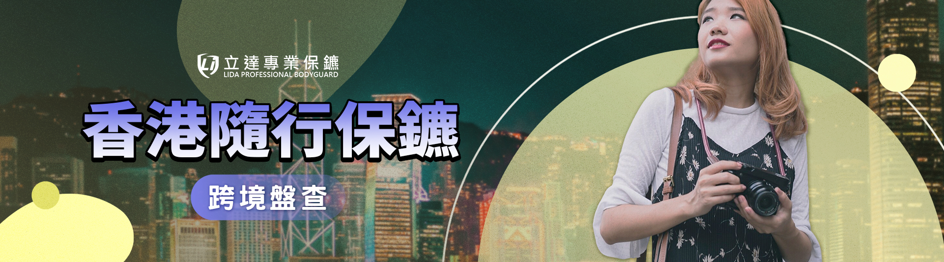 去香港需要請保鑣嗎？香港隨行保鑣解析旅遊與商務安全風險｜立達專業保鑣