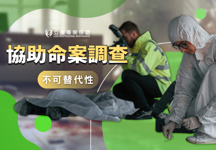 私人保鑣可以協助命案調查嗎？全面解析專業安全團隊｜立達專業保鑣