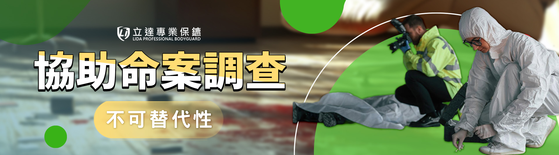 私人保鑣可以協助命案調查嗎?全面解析專業安全團隊|立達專業保鑣