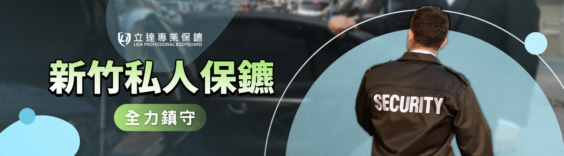 找私人保鑣需要什麼資格或條件？看這四點準沒錯｜立達專業保鑣