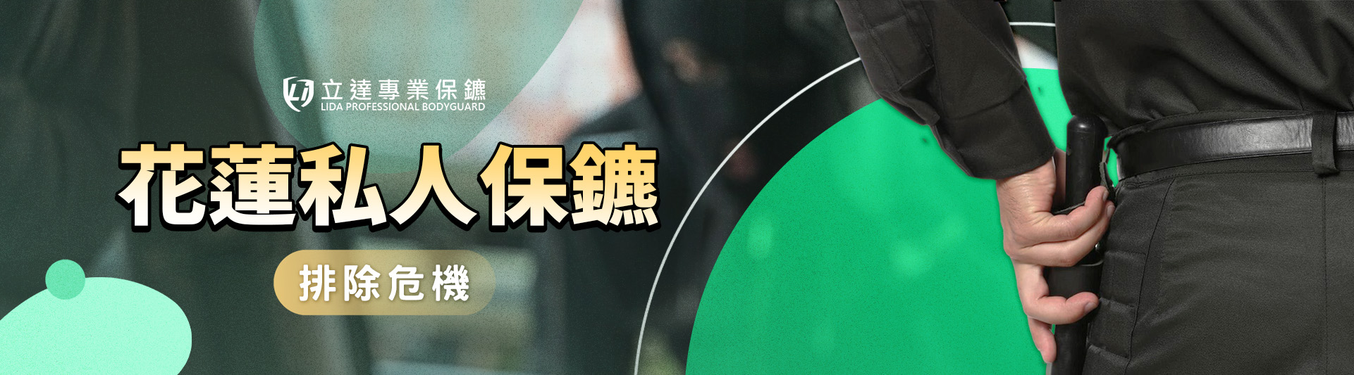 花蓮私人保鑣推薦,立達專業保鑣肩負民衆安全的使命