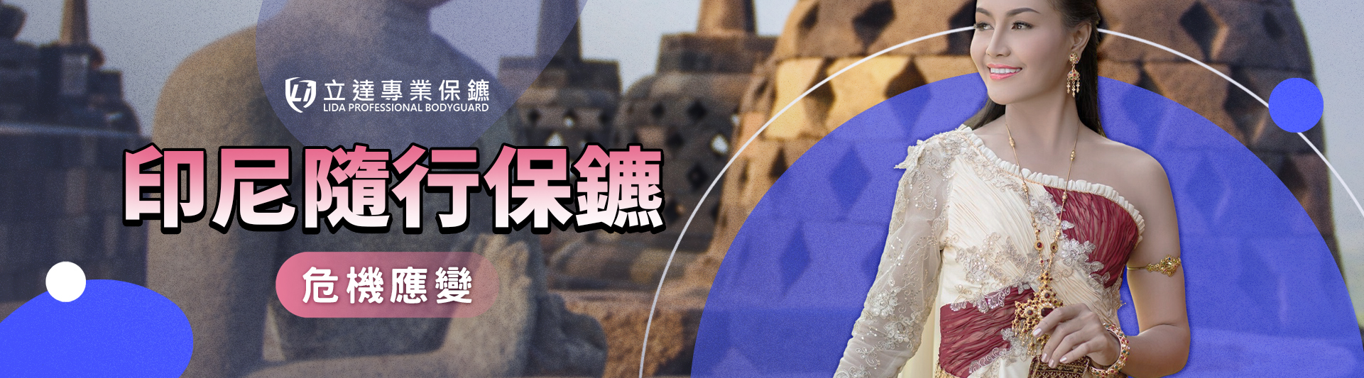 印尼隨行保鑣有必要嗎？出差安全、費用與風險一次解析｜立達專業保鑣