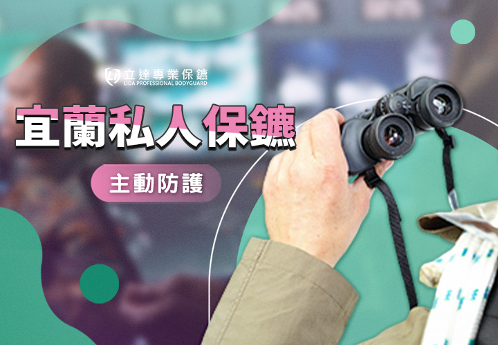 ☆ 宜蘭私人保鑣五星推薦 ☆ 立達專業保鑣守護您的全方位安全 ☆