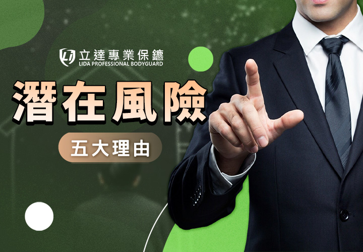 什麼是潛在威脅？安全風險的常見指標有哪些？讓我們來告訴您｜立達專業保鑣
