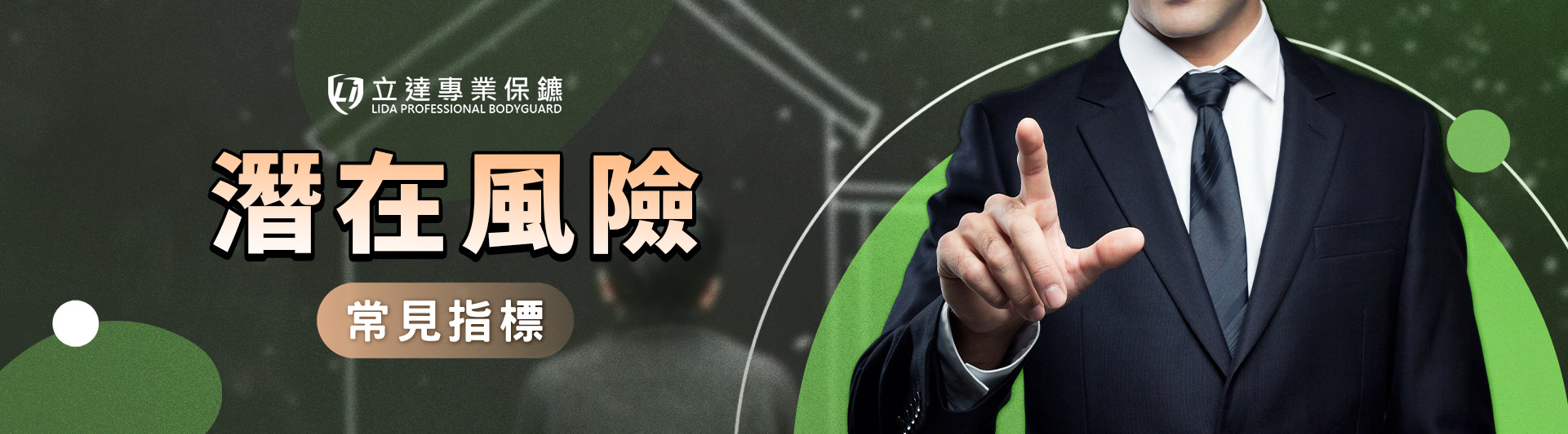 專業保鑣評估潛在威脅的常見指標!助您快速辨識端倪|立達專業保鑣
