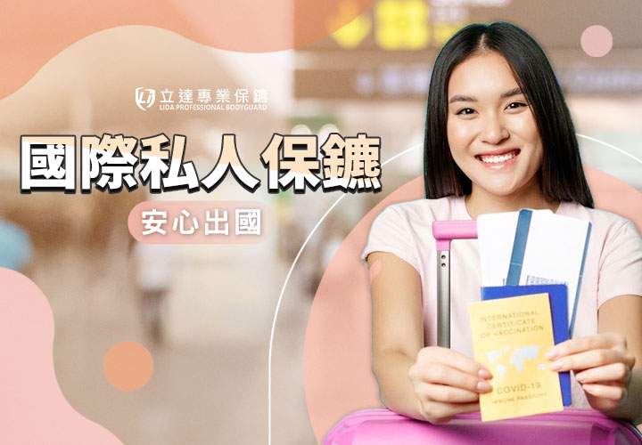 出國擔心自身安全？出差怕出事？就找國際私人保鑣｜立達專業保鑣