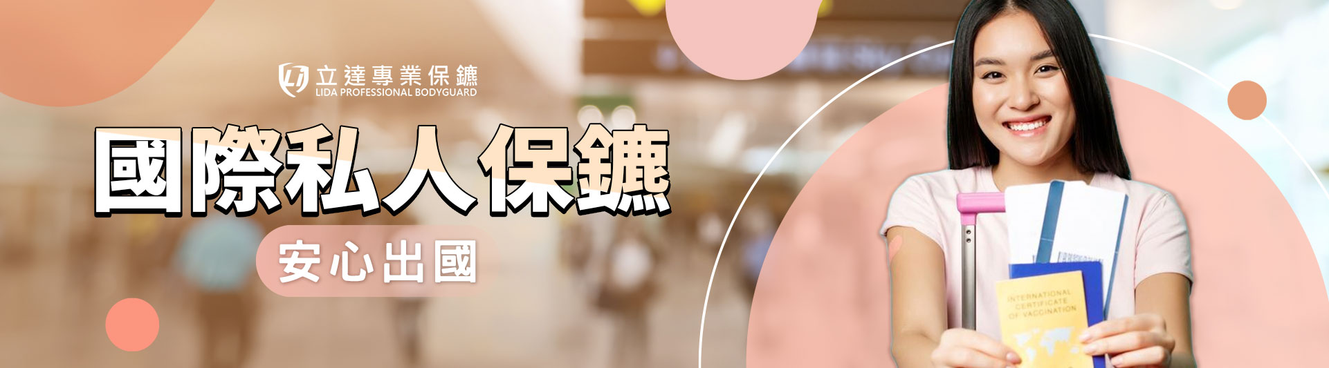 出國擔心自身安全？出差怕出事？就找國際私人保鑣｜立達專業保鑣
