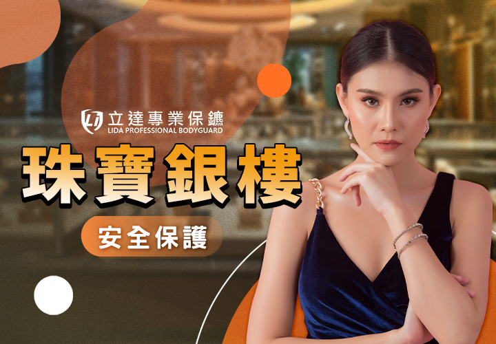 需要保鑣駐點？有金銀珠寶要護送？擔心遭搶劫？立達提供綜合性安全保護｜立達專業保鑣