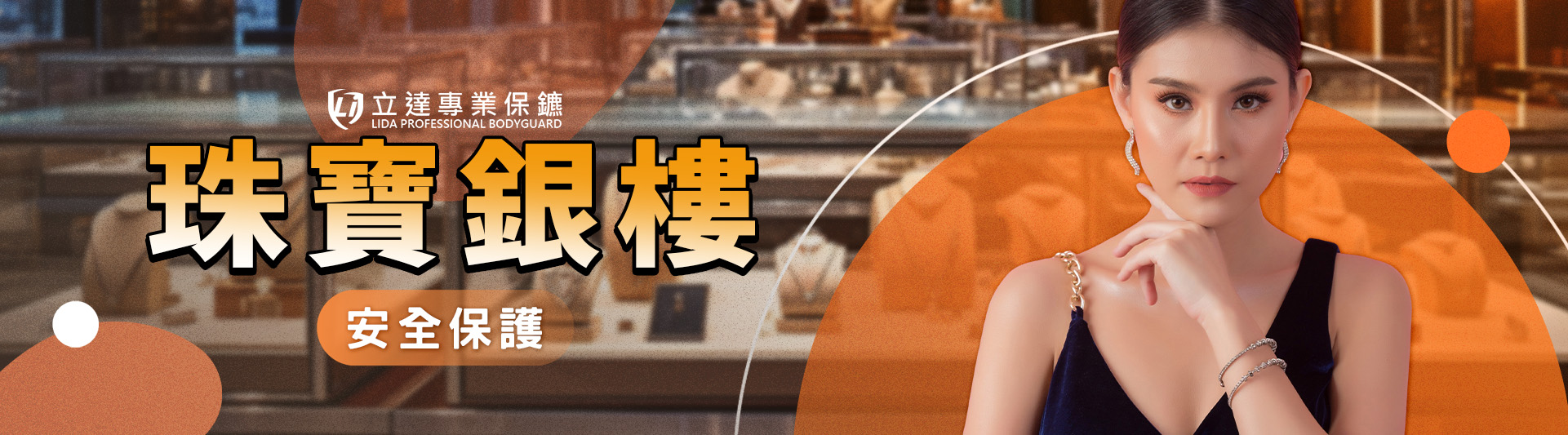 需要保鑣駐點?有金銀珠寶要護送?擔心遭搶劫?立達提供綜合性安全保護|立達專業保鑣