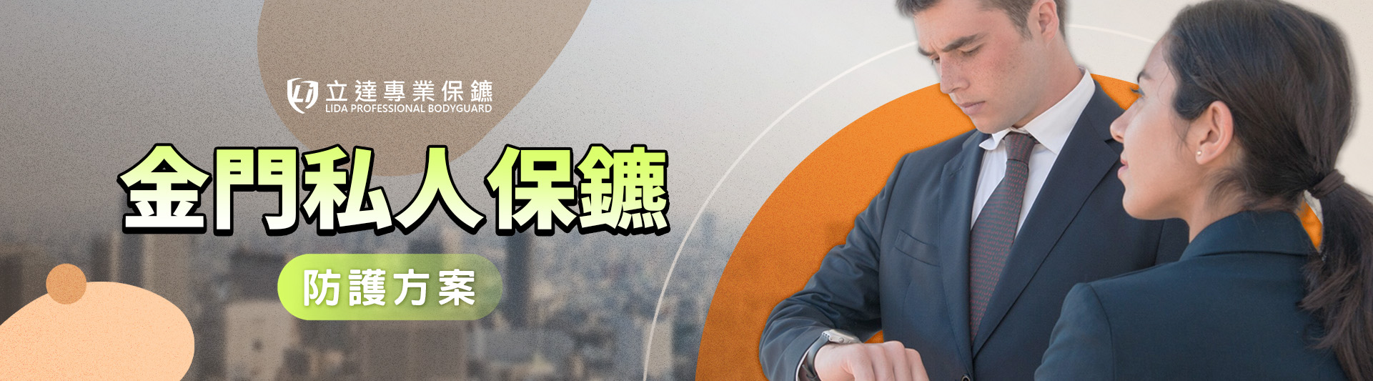 金門私人保鑣推薦|立達專業保鑣極力守護金門的每一寸土地