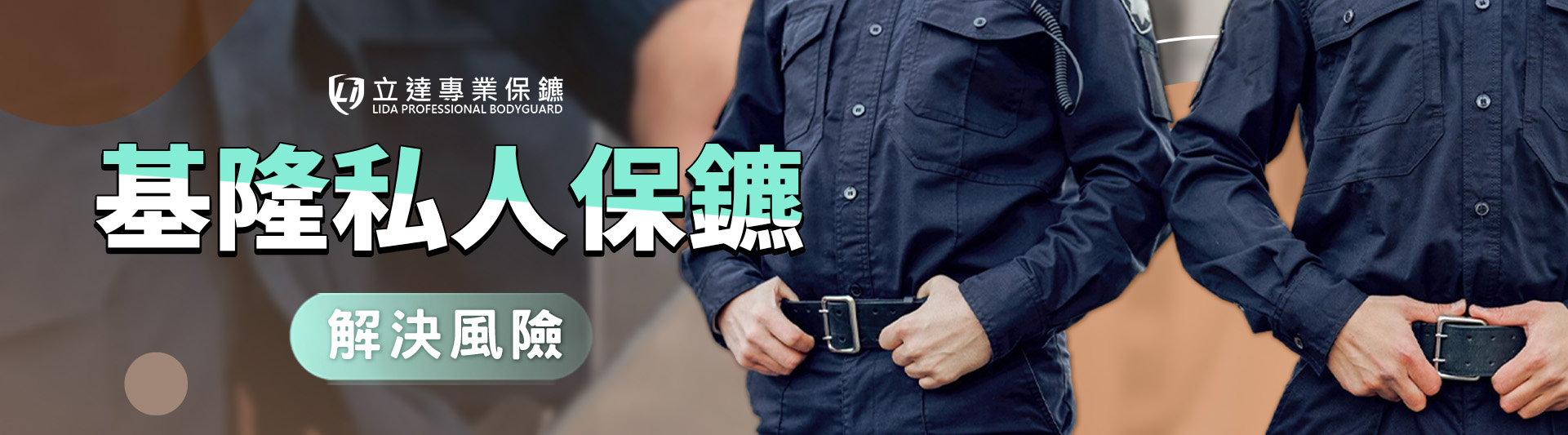 基隆私人保鑣推薦,立達專業保鑣致力守望國際海港之都|立達專業保鑣
