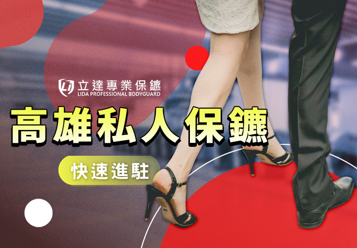 高雄私人保鑣推薦，立達專業保鑣駐守臺灣最大的國際港埠都市