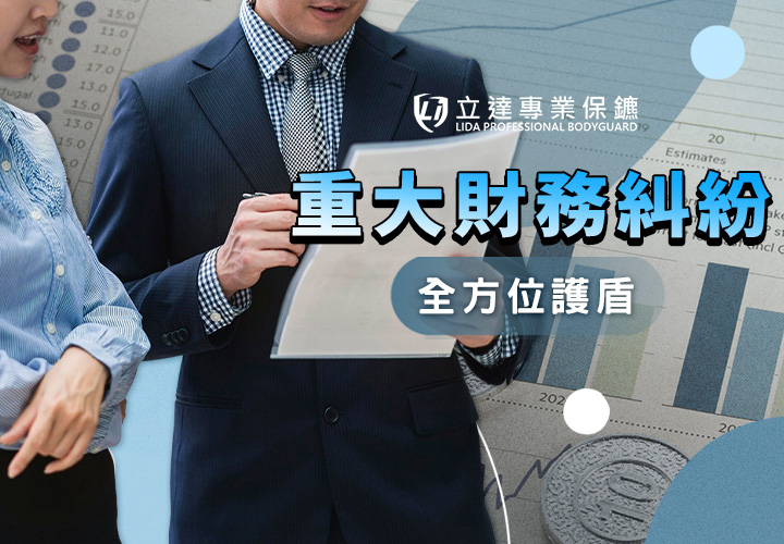 最近因爲財務糾紛升溫，被人惡意騷擾？擔心自己或家人會出事？讓我們來助您一臂之力｜立達專業保鑣