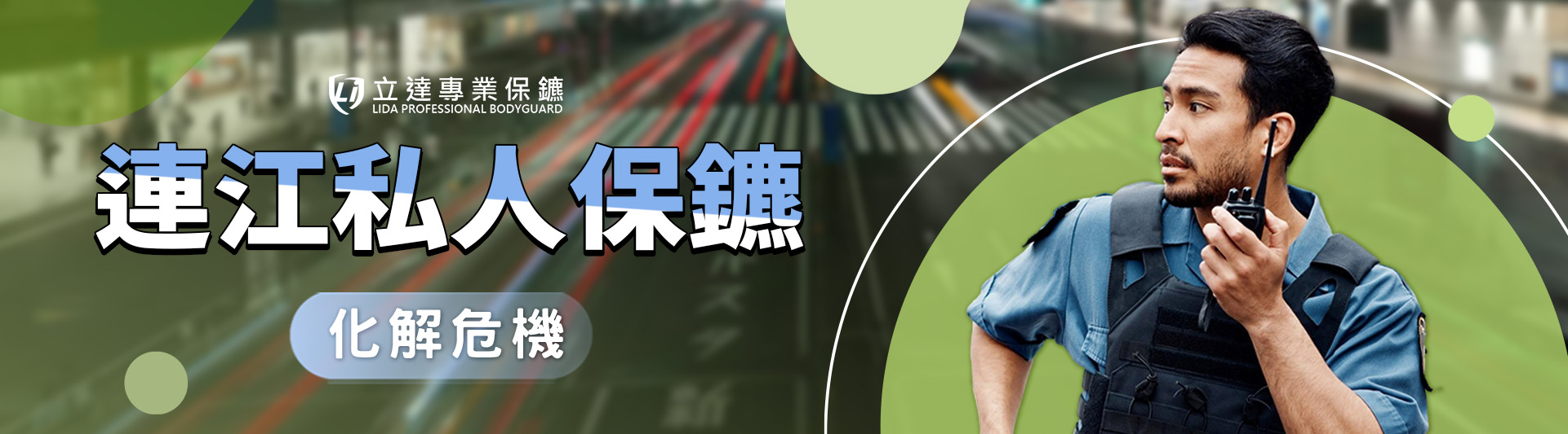 連江私人保鑣推薦|立達專業保鑣深入在地致力保護