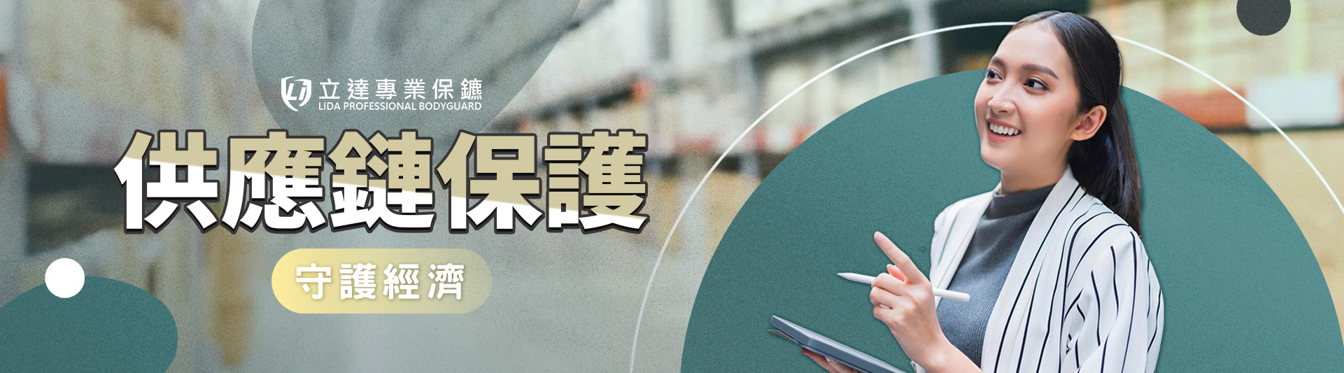 配送物流倉庫駐點保護,鎮守供應鏈安全的最佳選擇|立達專業保鑣