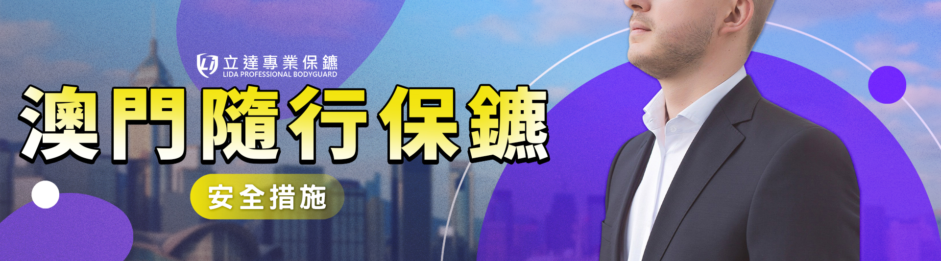 澳門需要隨行保鑣嗎？解析澳門治安風險與差旅安全保護指南｜立達專業保鑣