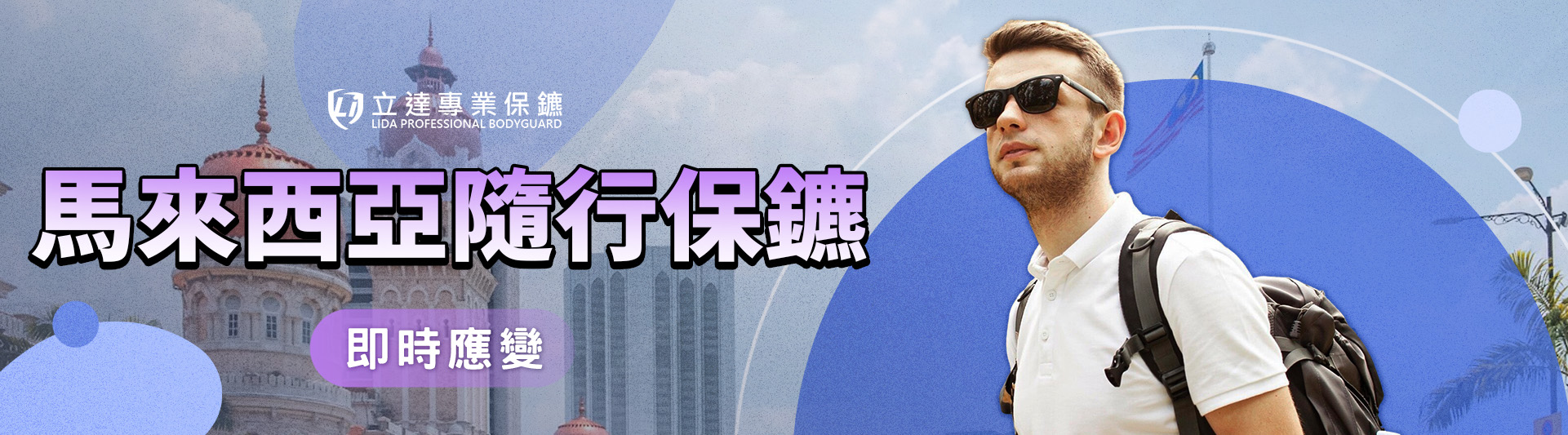 第一次到馬來西亞？外國旅客或商務人士該如何保障自身安全？專家教您避開風險｜立達專業保鑣