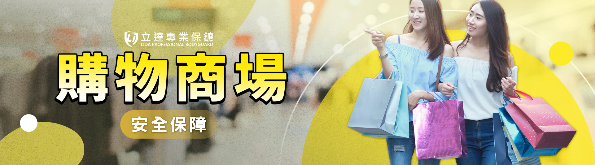 擔心購物商場被洗劫?週年慶活動人潮洶湧,不知該怎麼辦?立達可提供專業協助|立達專業保鑣