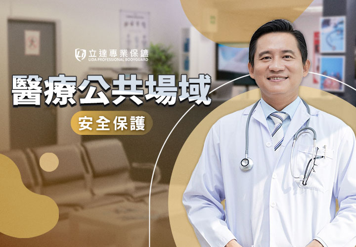 擔心醫院、療養院不夠安全？別擔心，交給我們處理！｜立達專業保鑣