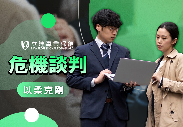危機談判專家是什麼？他們都在「談判」些什麼？讓我們一探究竟｜立達專業保鑣