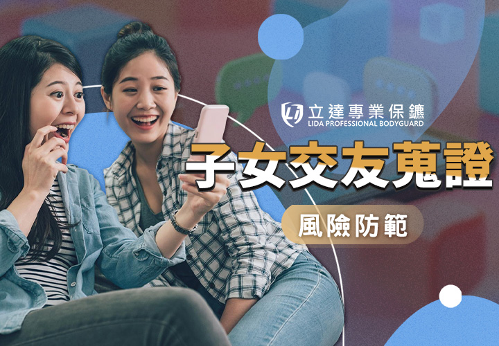 擔心孩子被網友騙財騙色？如何預防子女交友詐騙？子女交友蒐證與風險防護指南｜立達專業保鑣