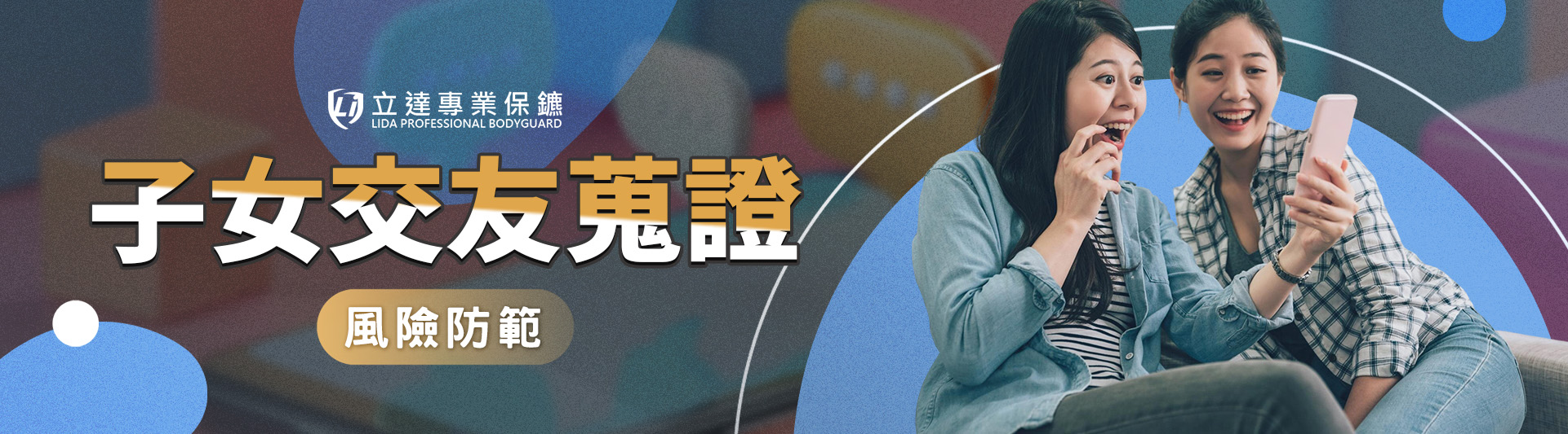 擔心孩子被網友騙財騙色?如何預防子女交友詐騙?子女交友蒐證與風險防護指南|立達專業保鑣