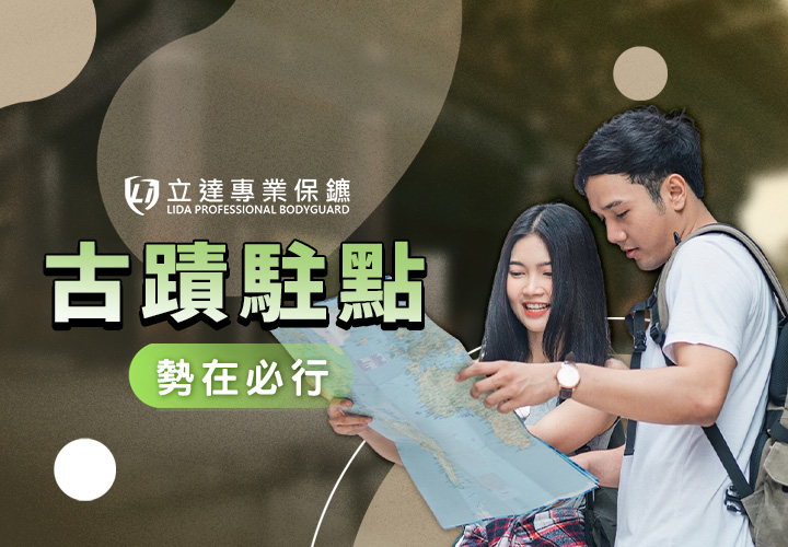 爲什麼古蹟需要受保護？古蹟最常見面臨的安全風險有哪些？｜立達專業保鑣