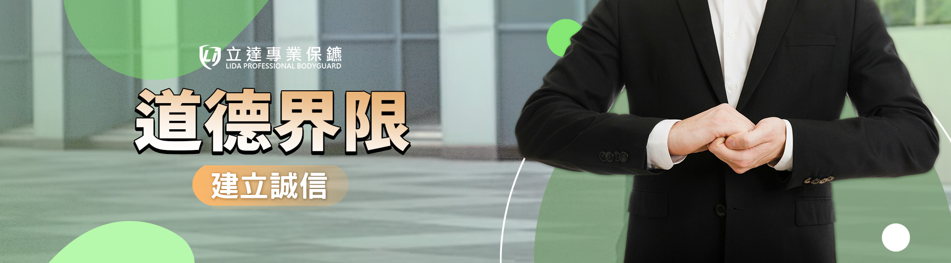 保鑣可以八卦客戶的私事嗎？看不順眼可以社群匿名公開批評嗎？答案是……｜立達專業保鑣