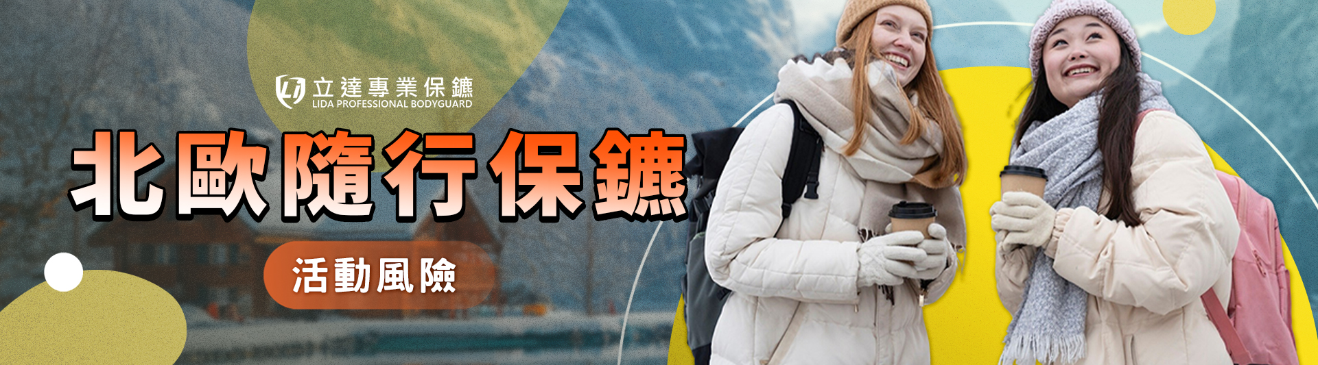 北歐安全嗎？需要請保鑣嗎？企業人士爲何開始考慮北歐隨行保鑣？｜立達專業保鑣