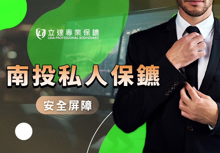 南投私人保鑣推薦｜立達專業保鑣預防您看不見的安全風險