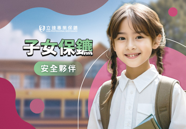 有接送孩子的需求嗎？擔心歹徒伸出魔爪？別怕，您的孩子由立達來保護｜立達專業保鑣