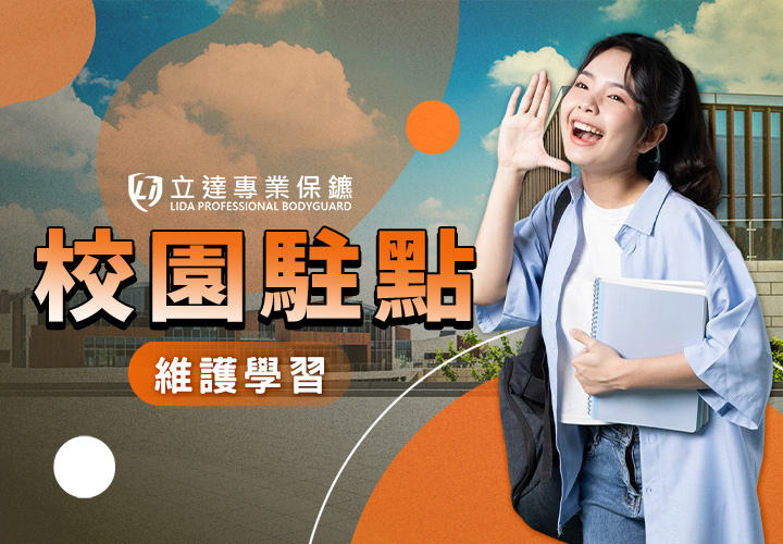美國校園槍案頻傳，擔心本地學校也遭殃？交由我們阻隔風險｜立達專業保鑣