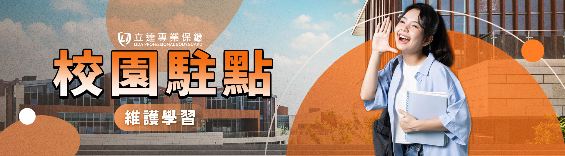 美國校園槍案頻傳,擔心本地學校也遭殃?交由我們阻隔風險|立達專業保鑣