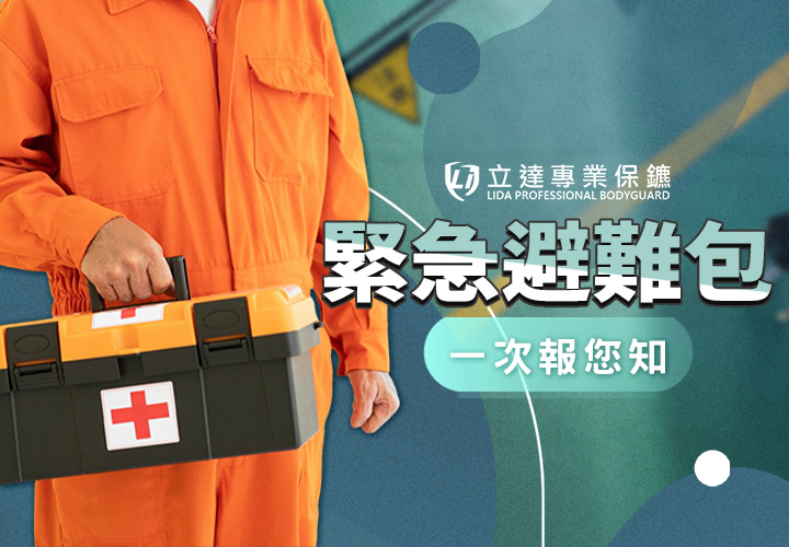 面臨天災人禍之際，我們該怎麼應對災害與緊急避難？｜立達專業保鑣