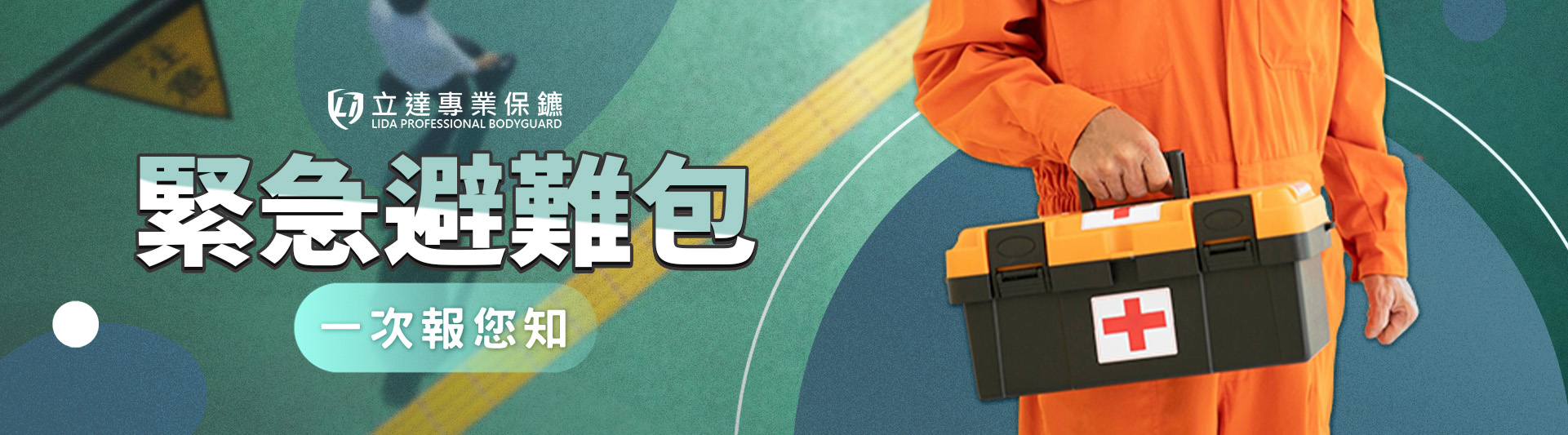 面臨天災人禍之際，我們該怎麼應對災害與緊急避難？｜立達專業保鑣